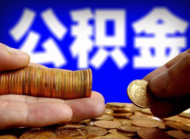 阳谷广州公积金提取代办（阳谷广州公积金提取代办流程）